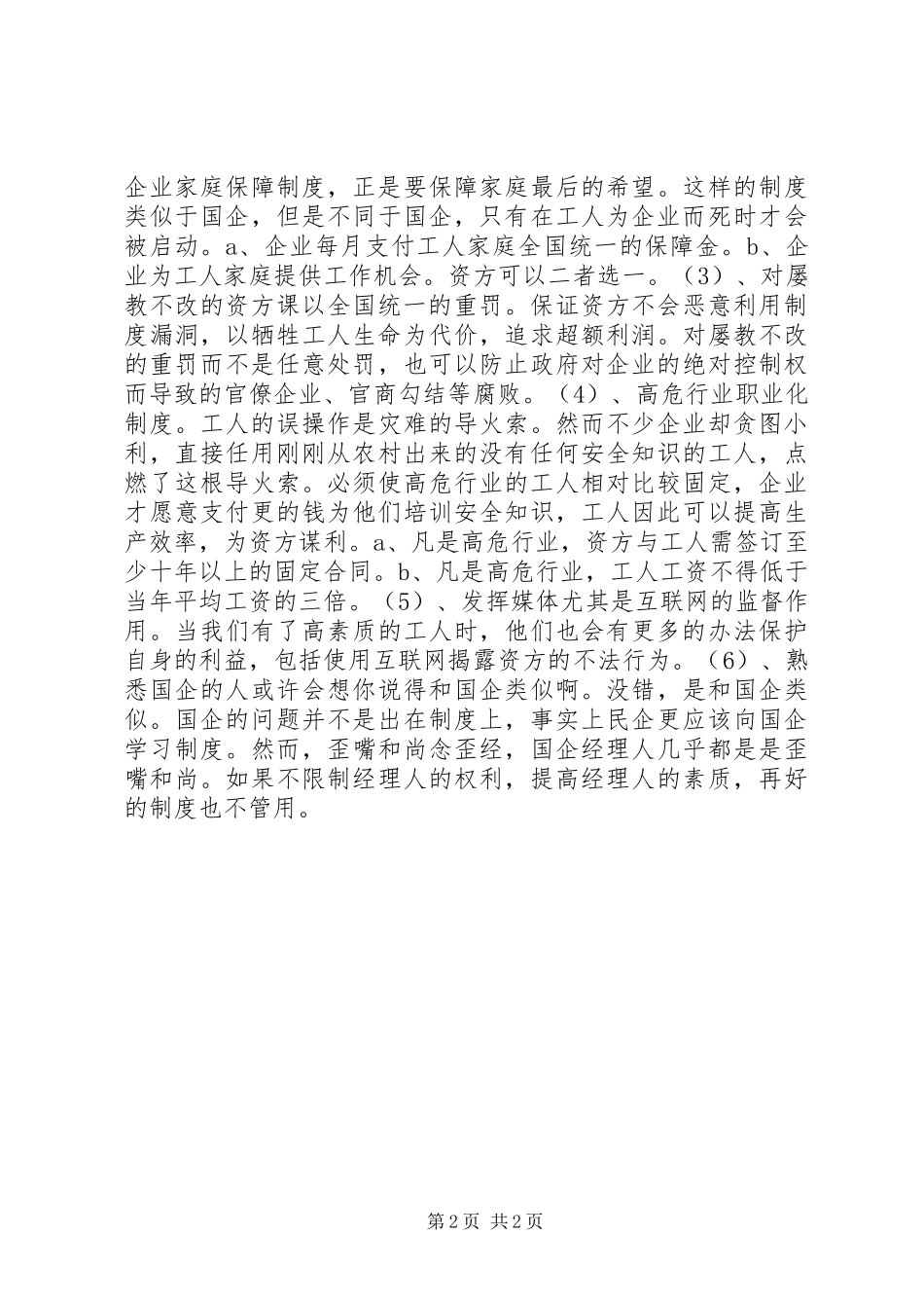 保障高危行业安全生产的现实策略_第2页