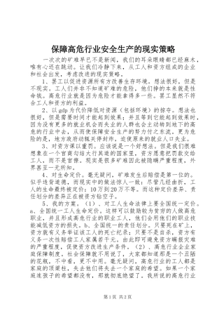 保障高危行业安全生产的现实策略