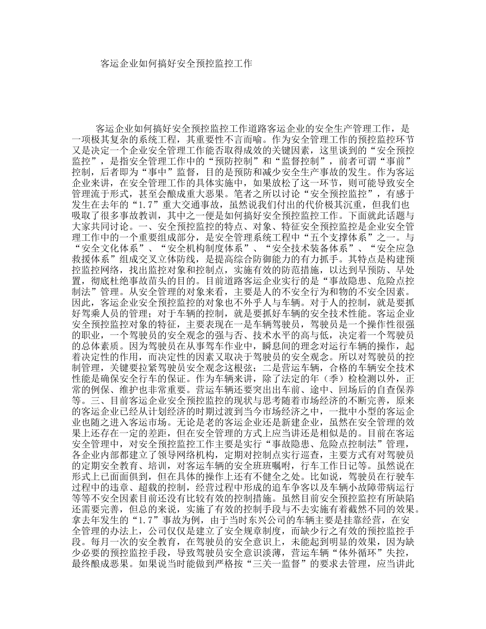 客运企业如何搞好安全预控监控工作_第1页