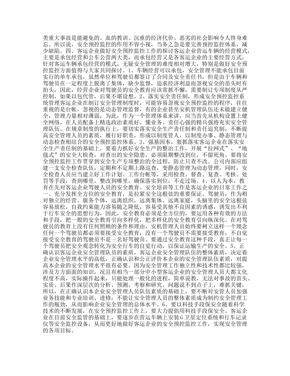 客运企业如何搞好安全预控监控工作_第2页
