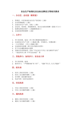 安全生产标准化安全标志牌设立等相关要求