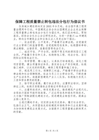 保障工程质量禁止转包违法分包行为倡议书