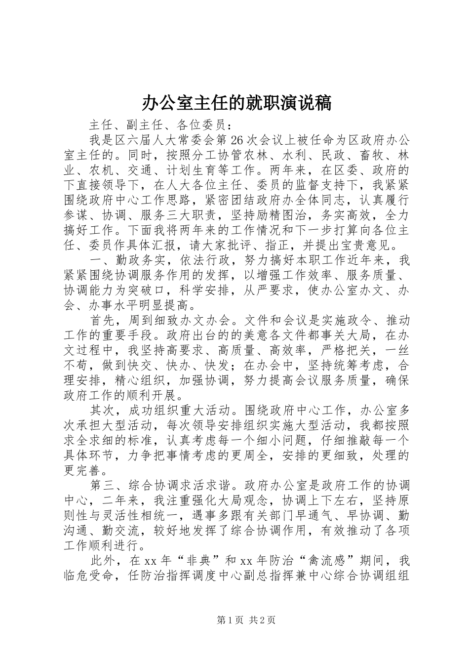 办公室主任的就职演说稿_第1页