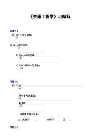 《交通工程学》习题解