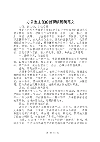 办公室主任的就职演说稿范文