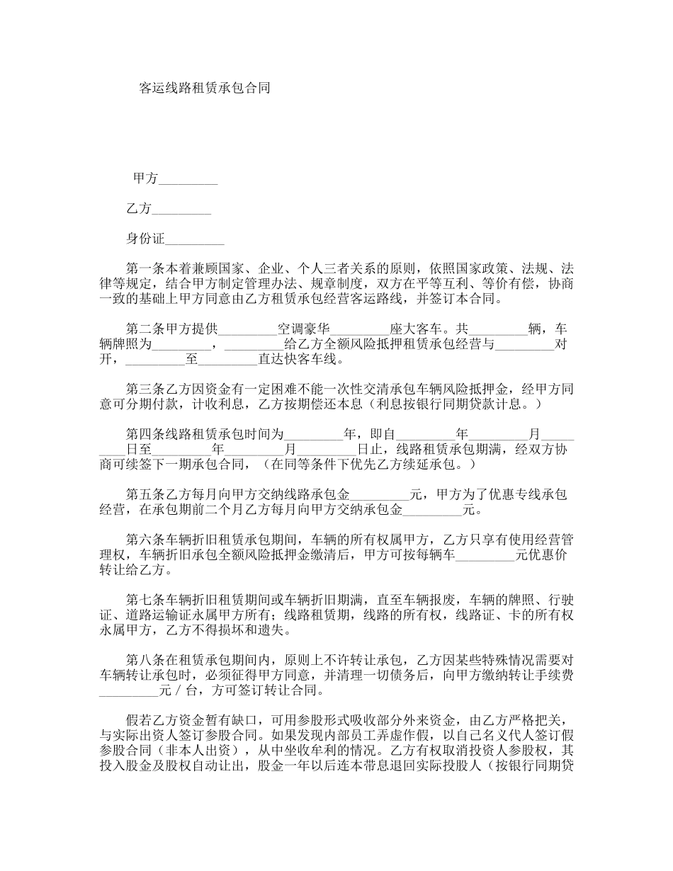 客运线路租赁承包合同_第1页