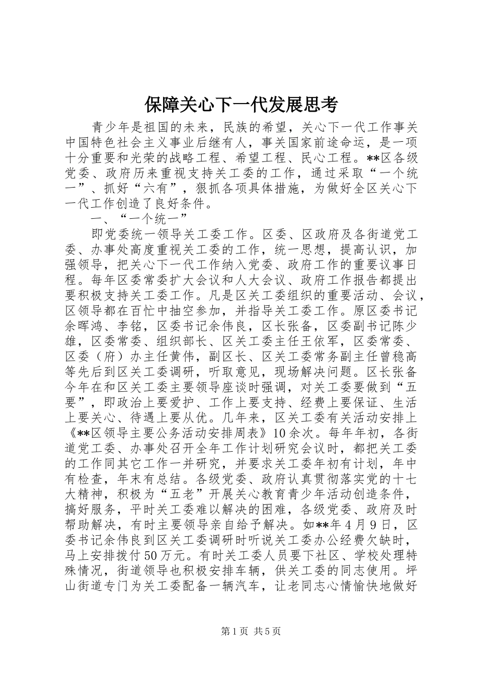 保障关心下一代发展思考_第1页