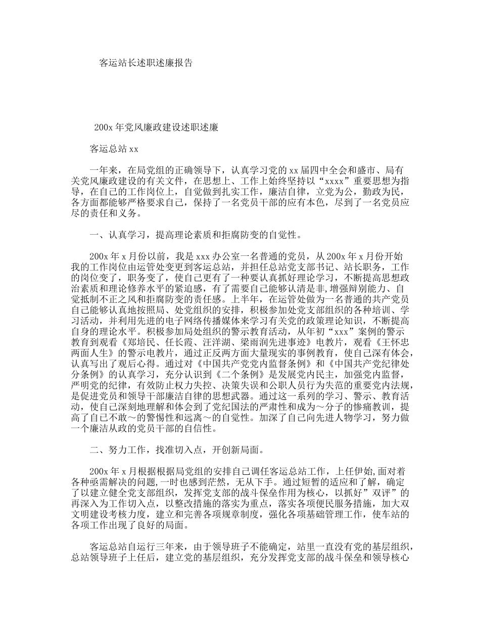 客运站长述职述廉报告_第1页