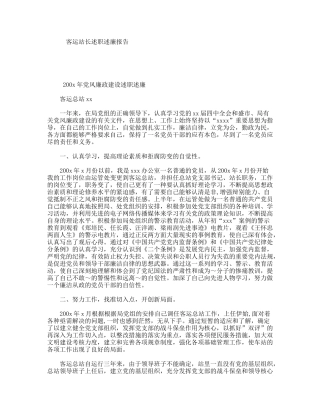 客运站长述职述廉报告