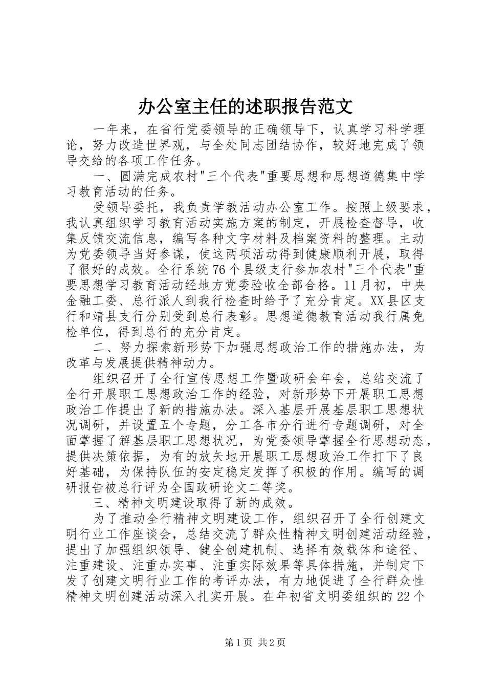 办公室主任的述职报告范文_第1页