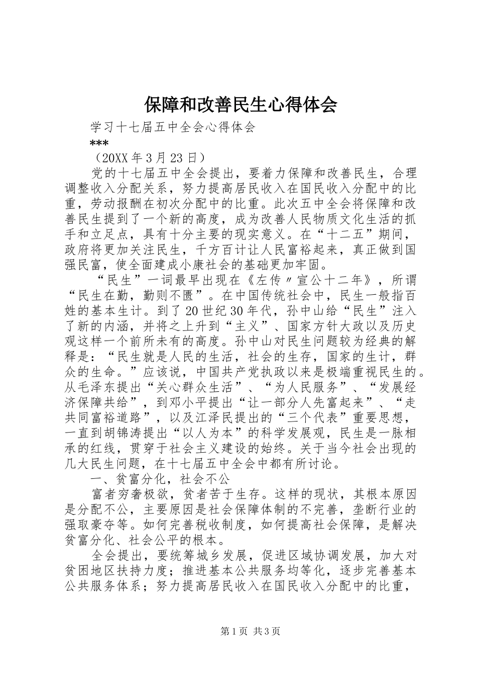 保障和改善民生心得体会_第1页