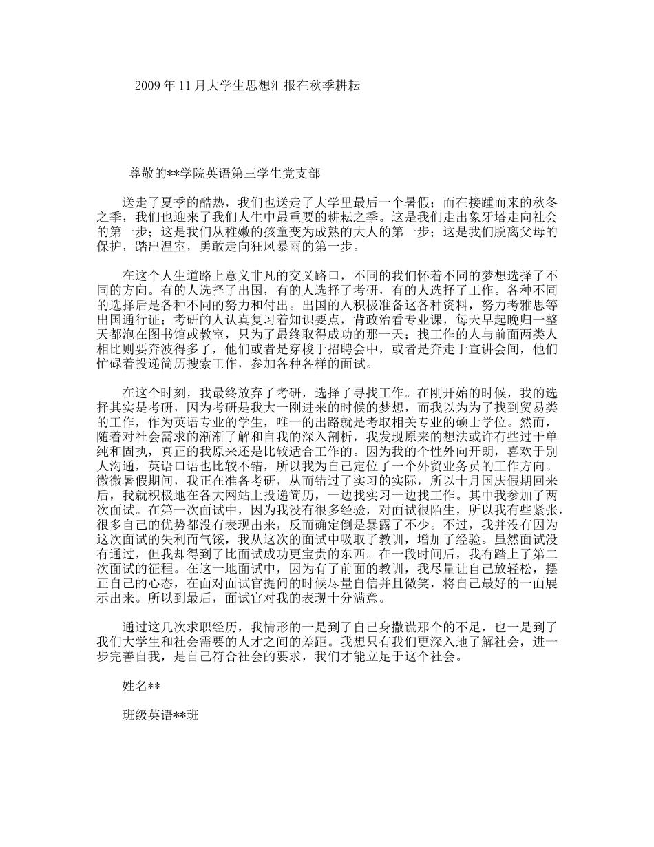2009年11月大学生思想汇报在秋季耕耘_第1页