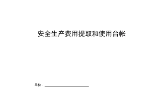 安全生产费用提取和使用台帐