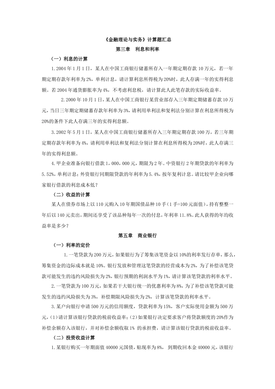 《金融理论与实务》计算题汇总_第1页