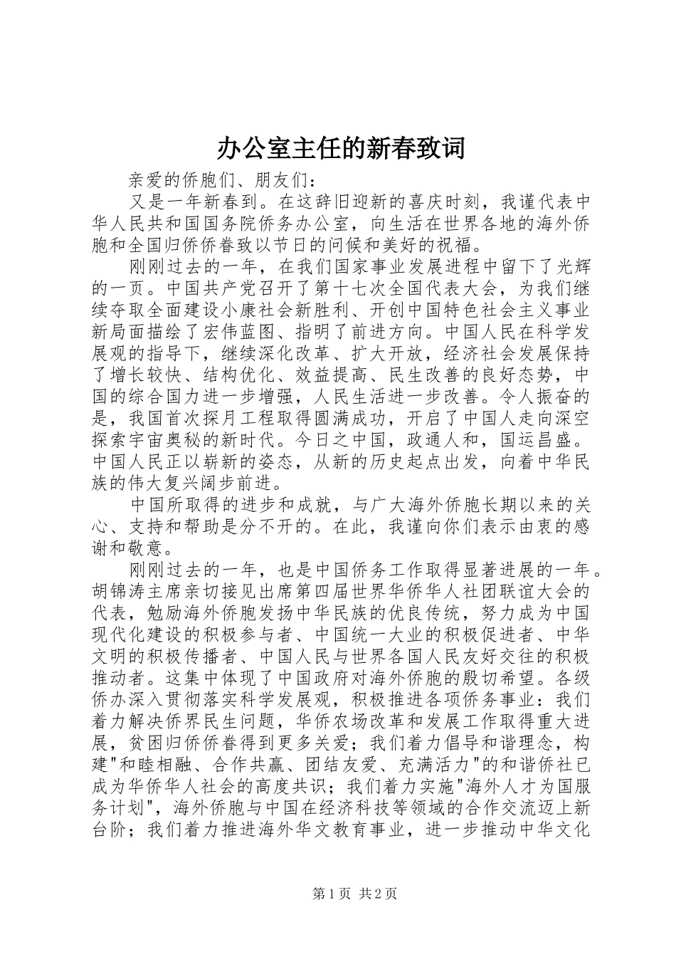 办公室主任的新春致词_第1页