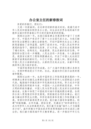 办公室主任的新春致词