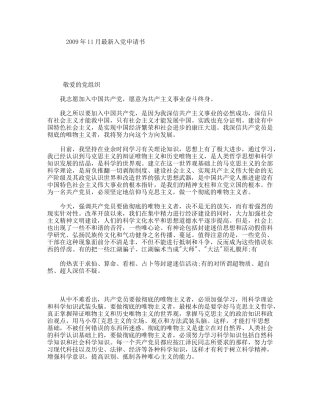 2009年11月最新入党申请书