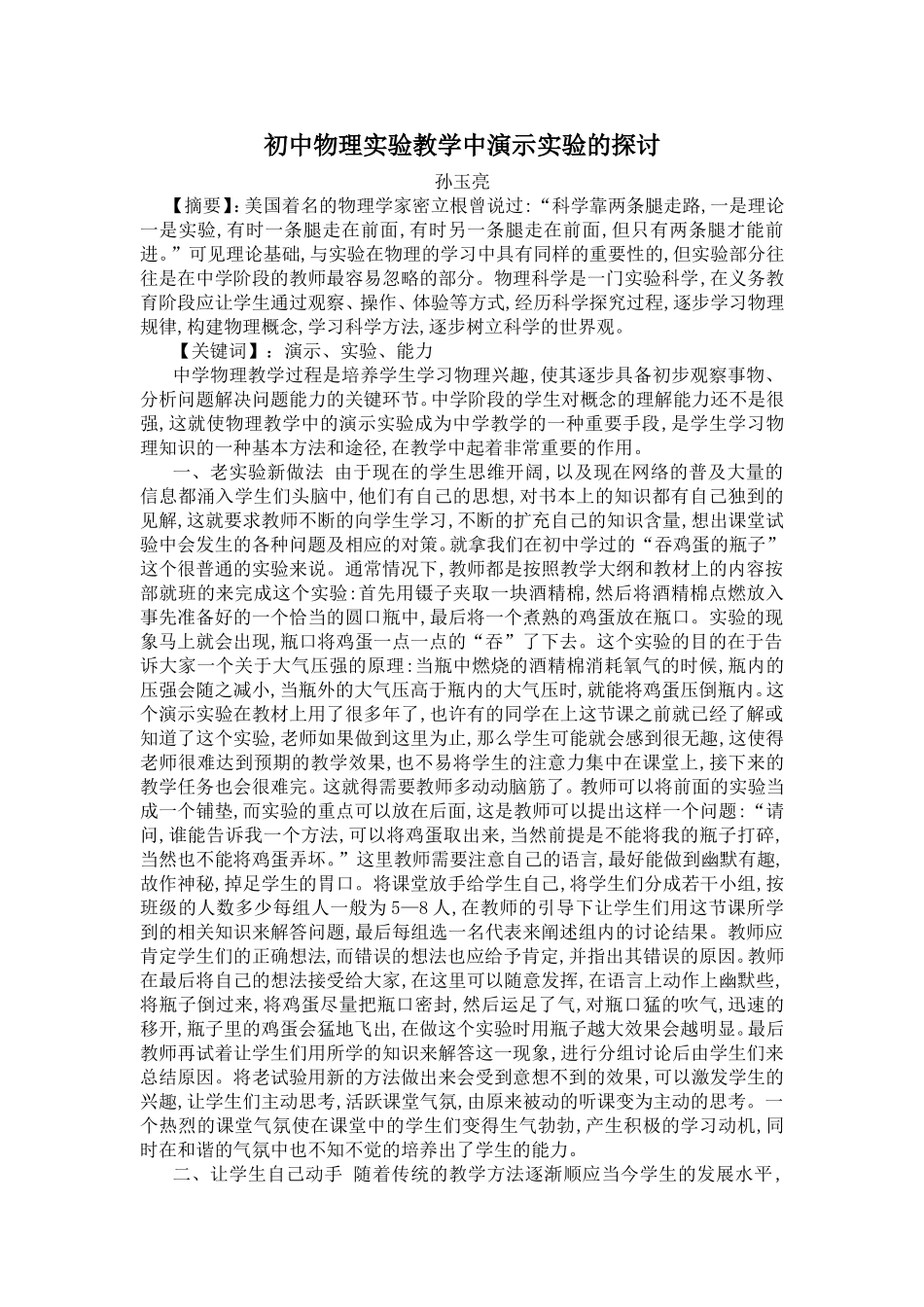 初中物理实验教学中演示实验的探讨_第1页