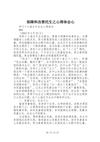 保障和改善民生之心得体会心