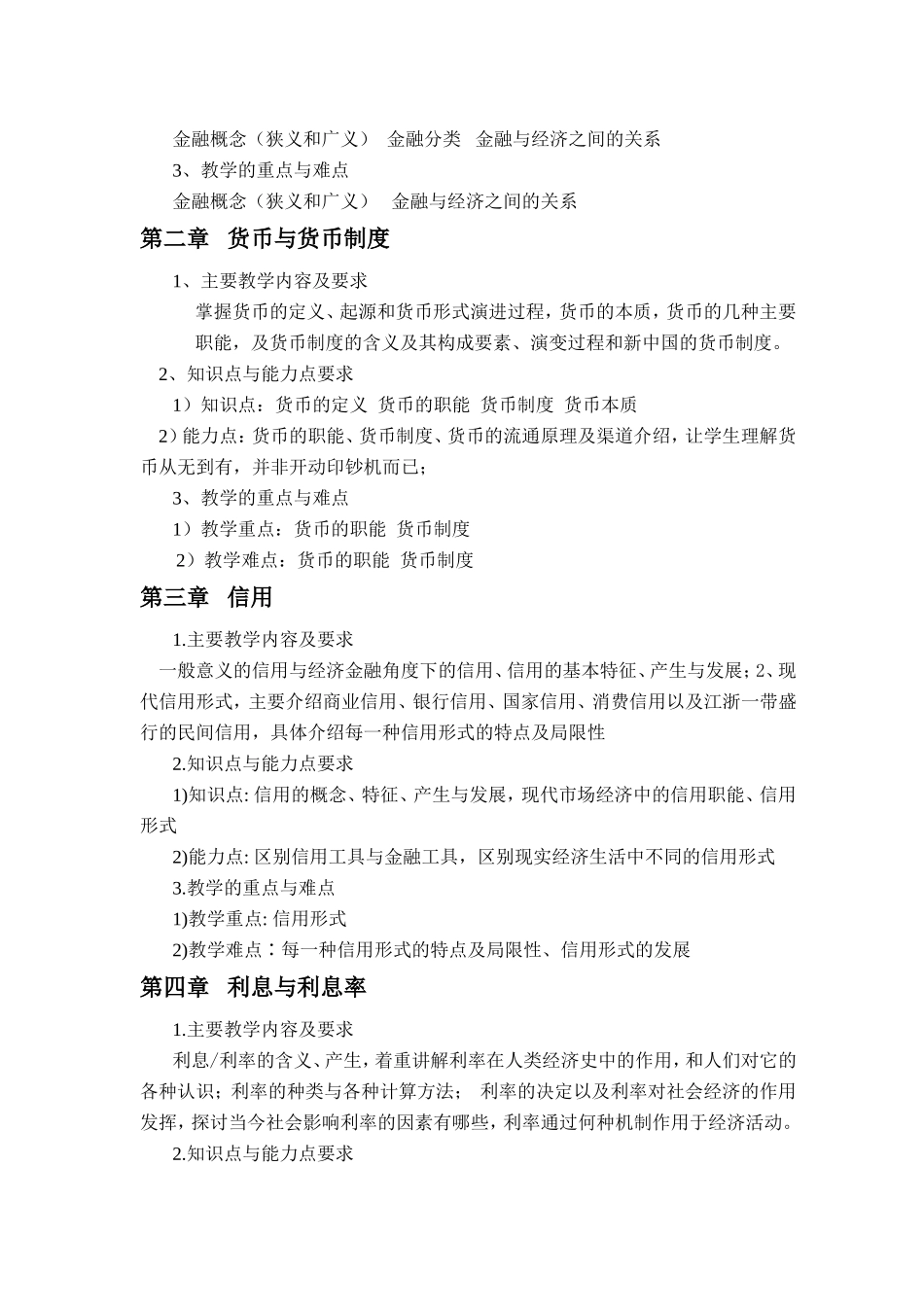 《金融学》课程教学大纲_第2页