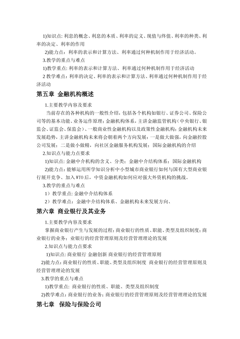 《金融学》课程教学大纲_第3页