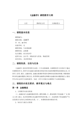 《金融学》课程教学大纲