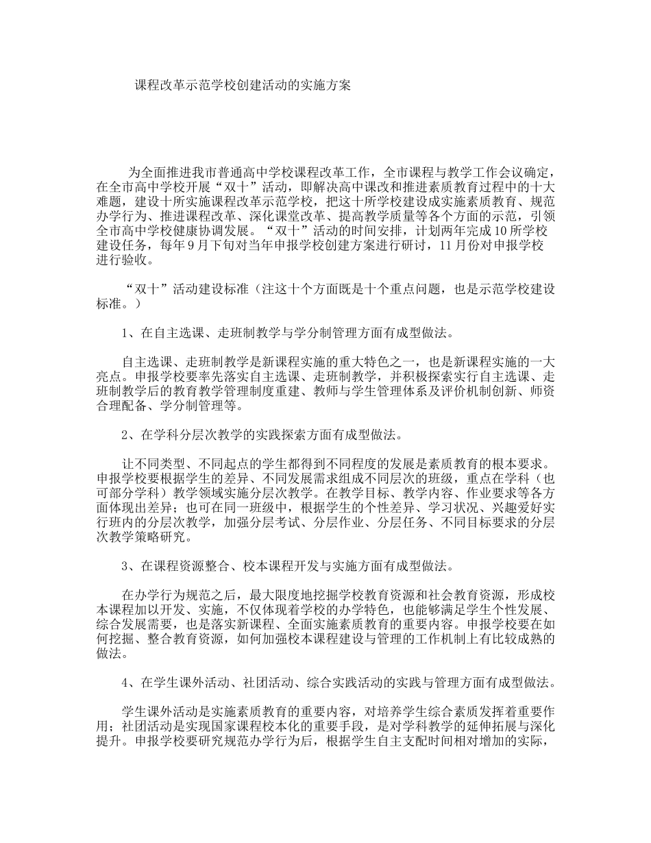 课程改革示范学校创建活动的实施方案_第1页