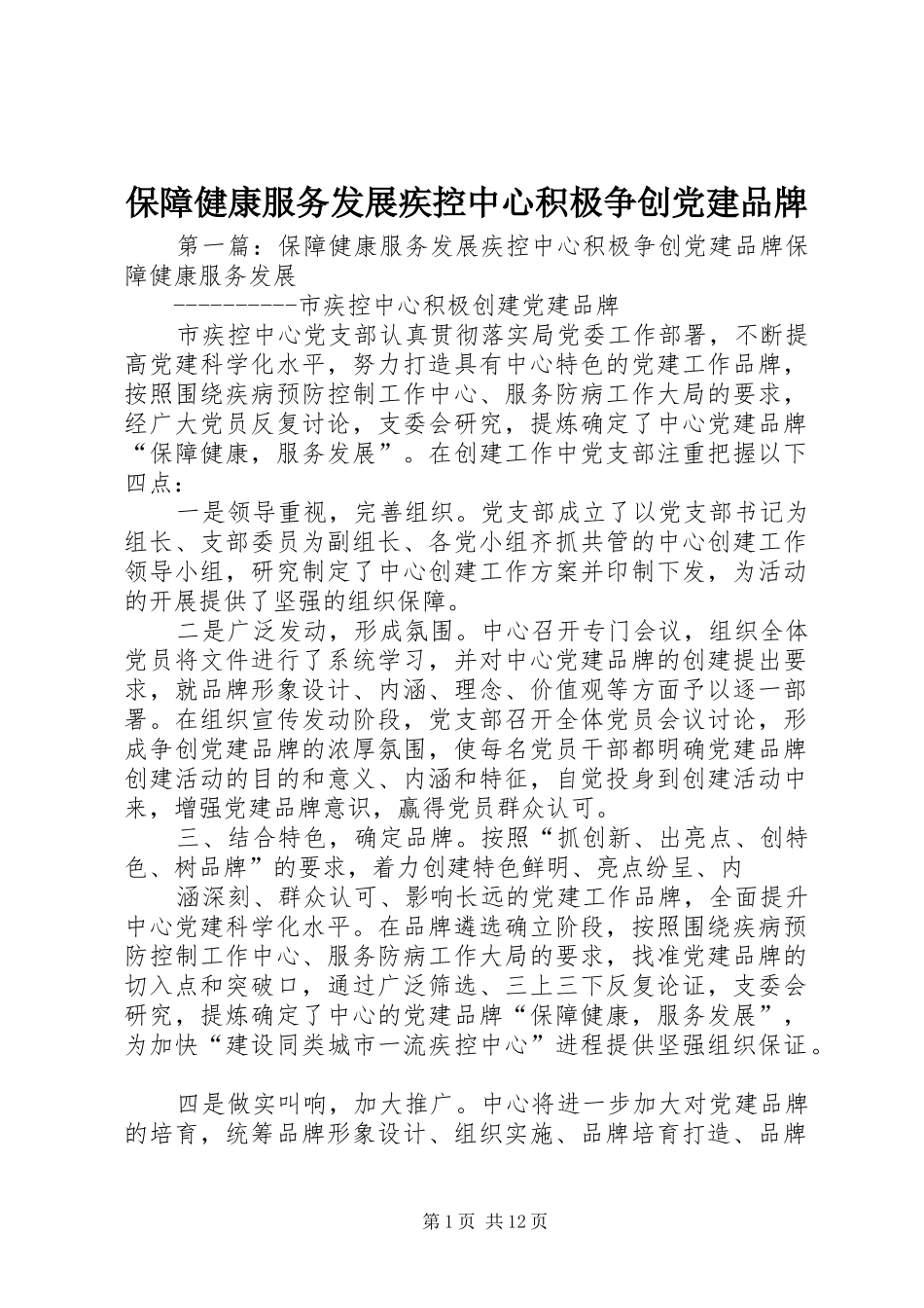 保障健康服务发展疾控中心积极争创党建品牌_第1页