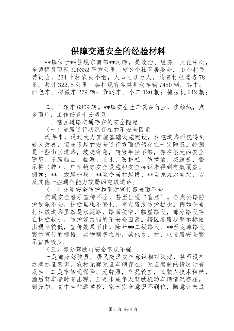保障交通安全的经验材料_第1页