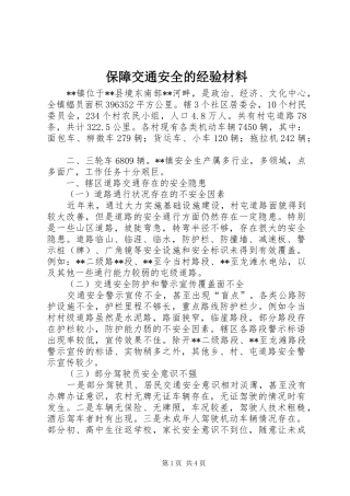 保障交通安全的经验材料
