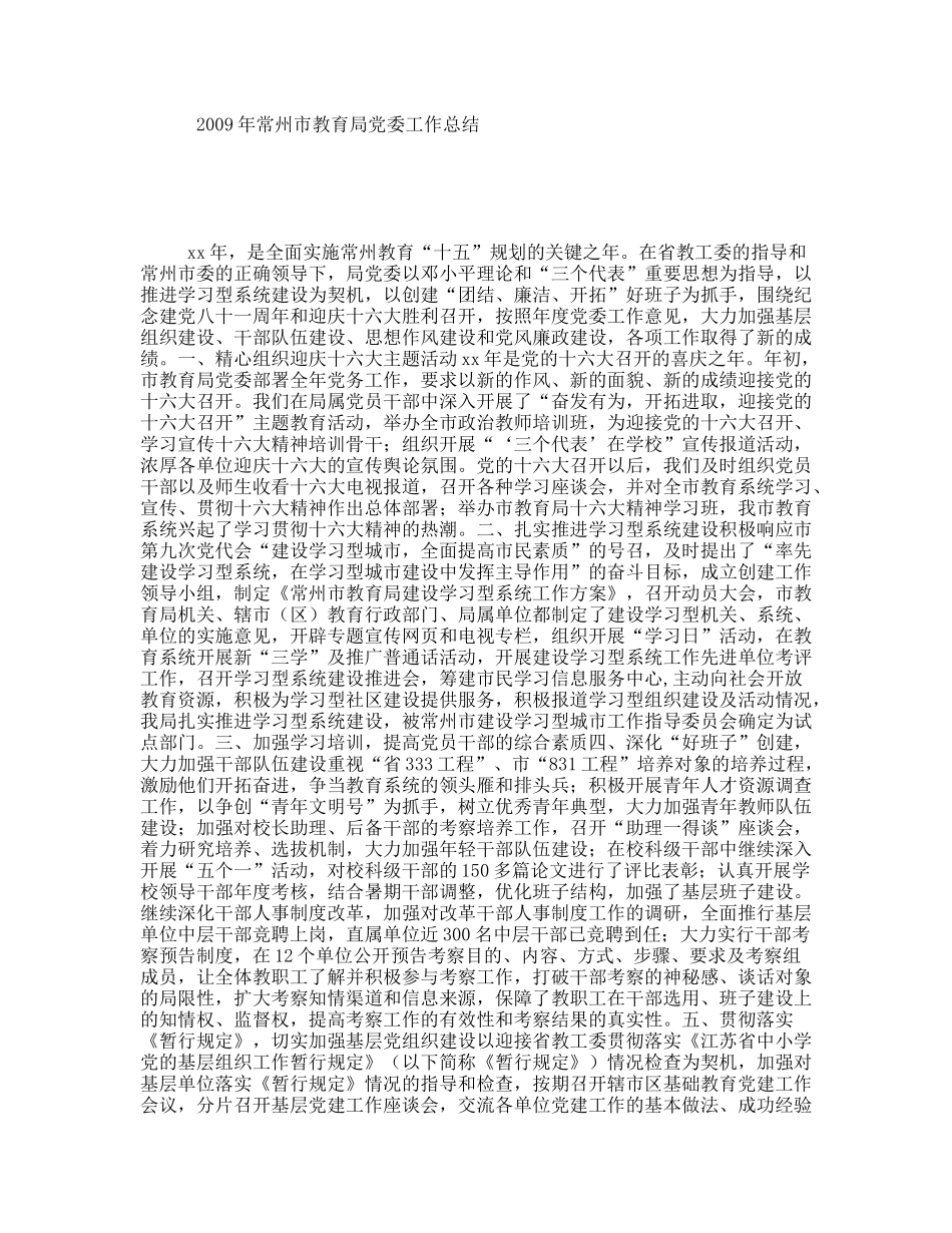 2009年常州市教育局党委工作总结_第1页