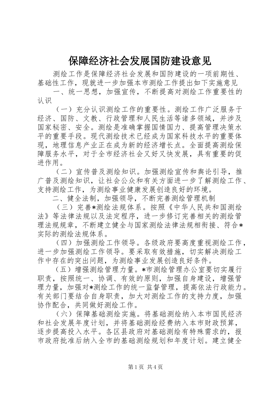 保障经济社会发展国防建设意见_第1页