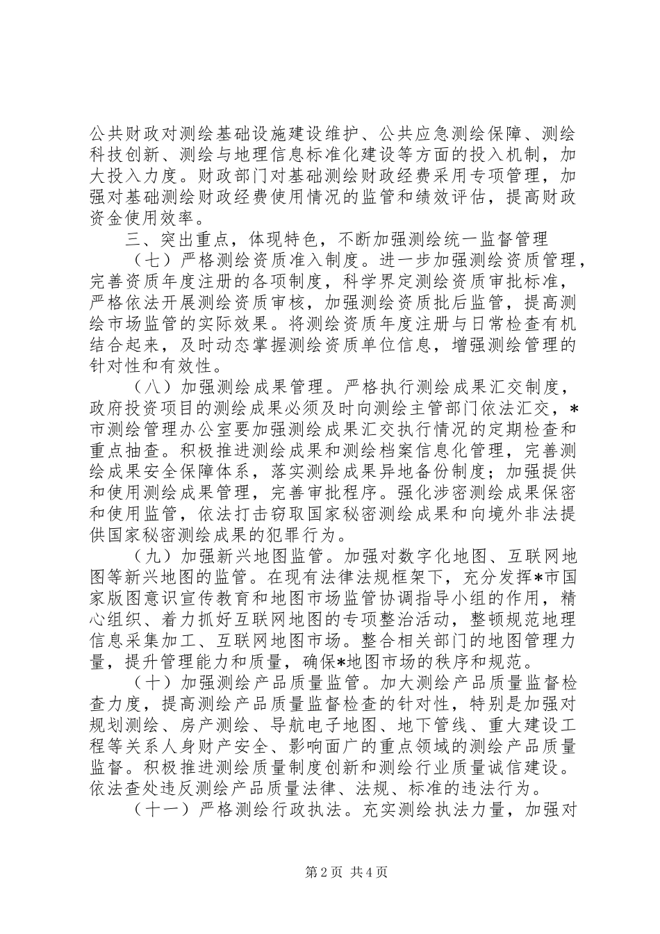 保障经济社会发展国防建设意见_第2页