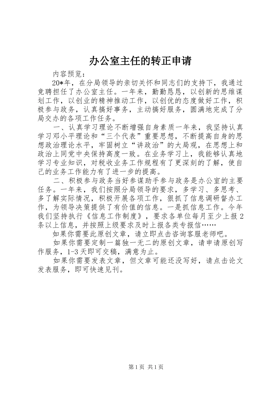 办公室主任的转正申请_第1页