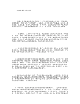 2009年城管工作总结