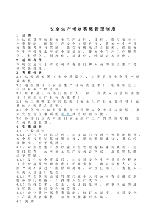 安全生产考核奖惩管理制度
