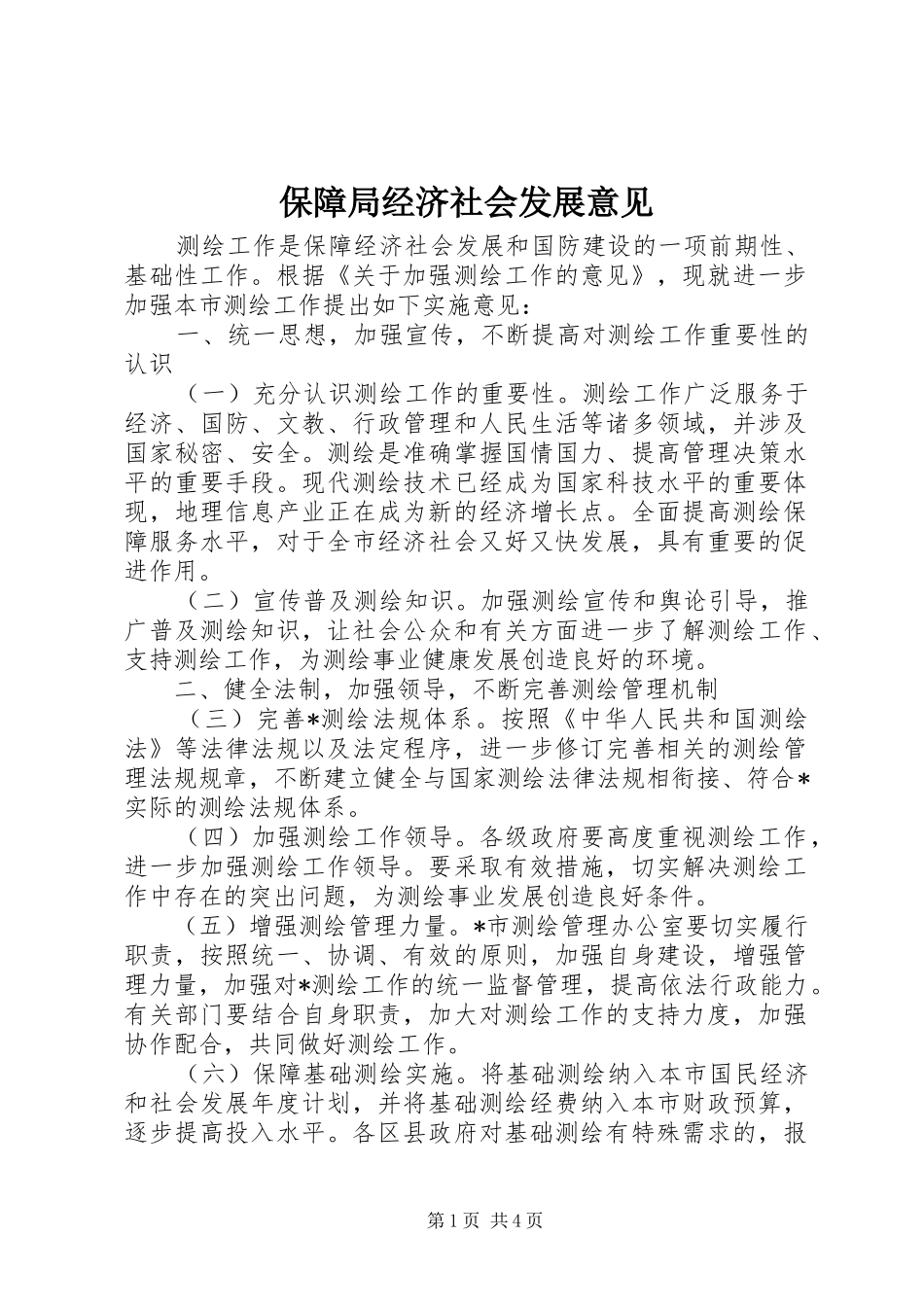 保障局经济社会发展意见_第1页