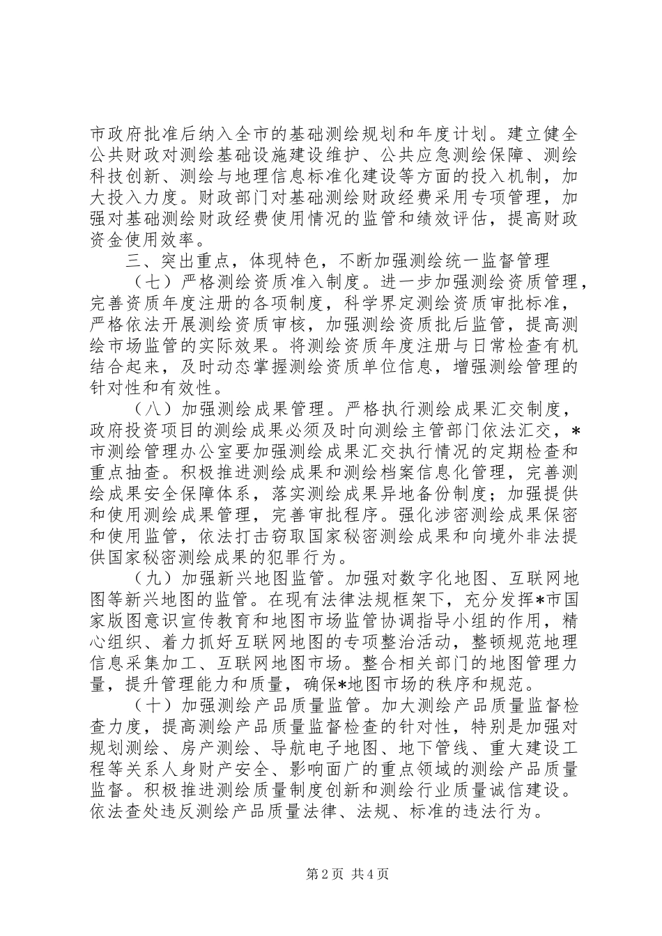 保障局经济社会发展意见_第2页