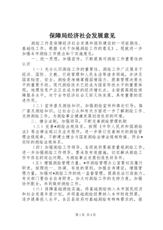 保障局经济社会发展意见