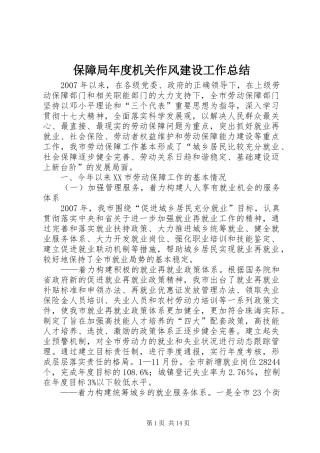 保障局年度机关作风建设工作总结