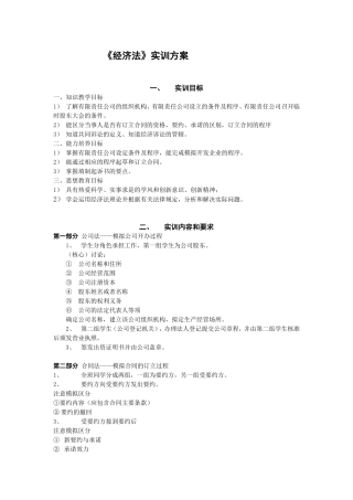 《经济法》实训方案