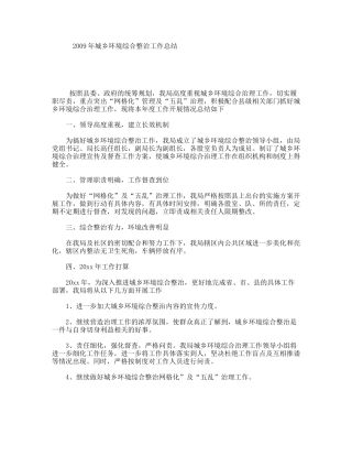 2009年城乡环境综合整治工作总结
