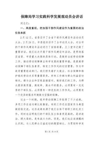 保障局学习实践科学发展观动员会致辞