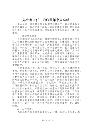 办公室主任二四年个人总结