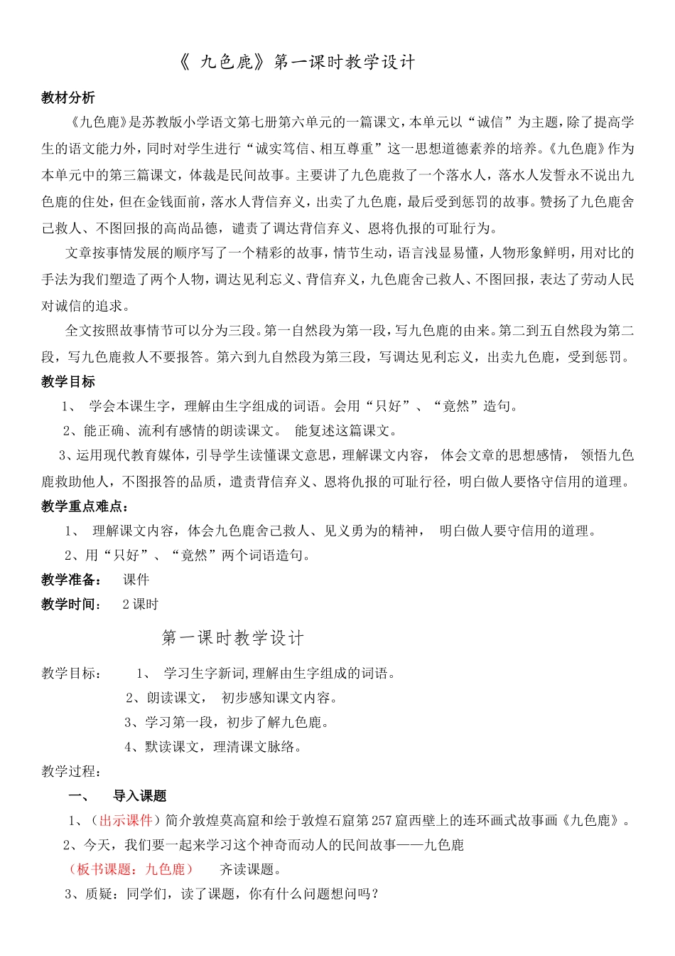 《九色鹿》第一课时教学设计_第1页