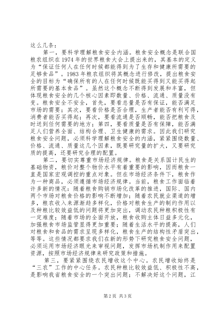 保障粮食安全促进农民增收_第2页