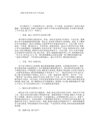 2009年初中班主任工作总结