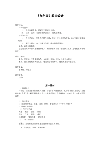 《九色鹿》教学设计