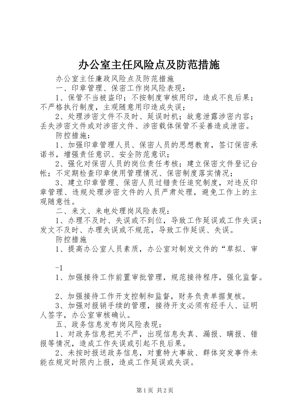 办公室主任风险点及防范措施_第1页