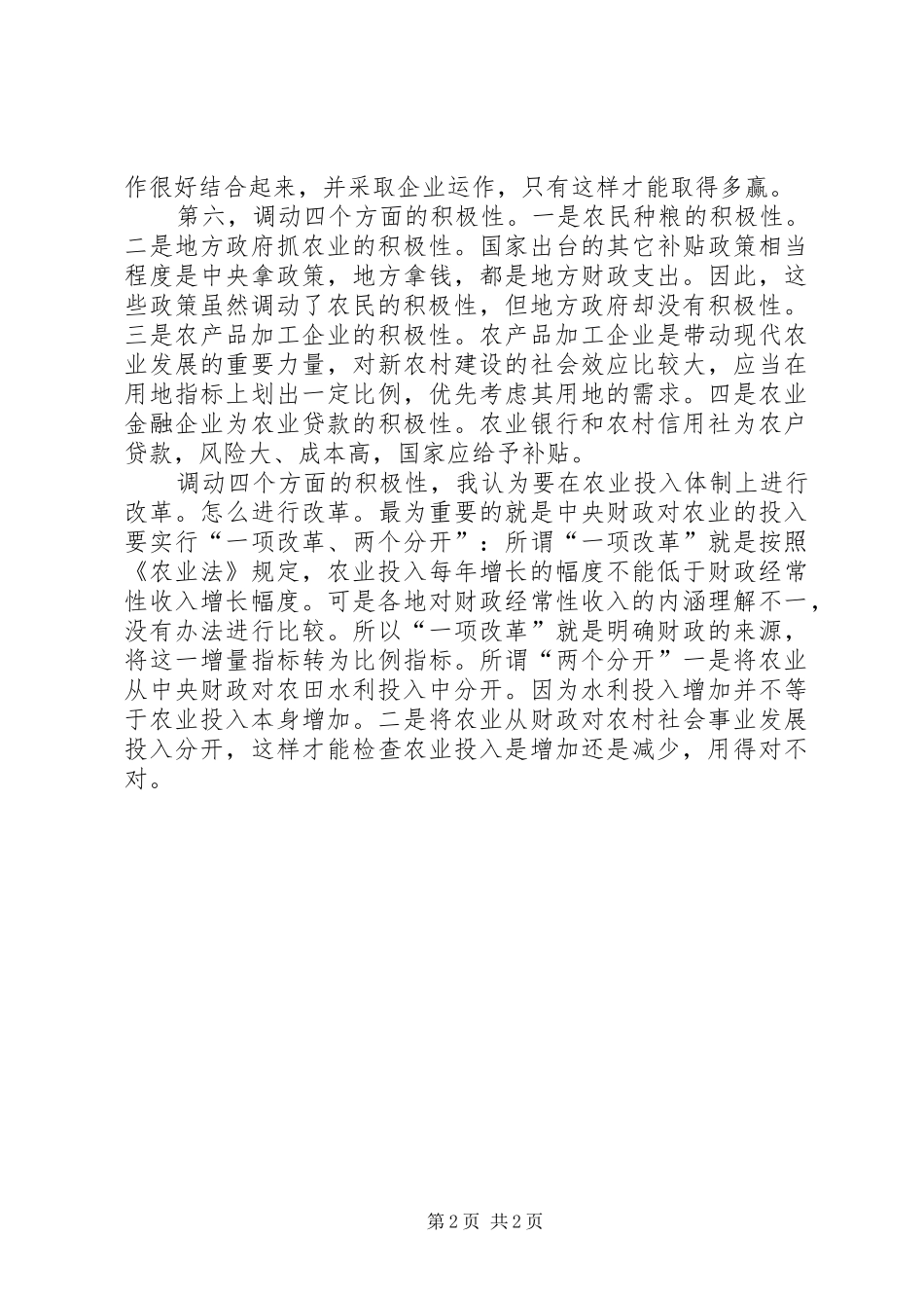 保障粮食安全需注意六大问题_第2页